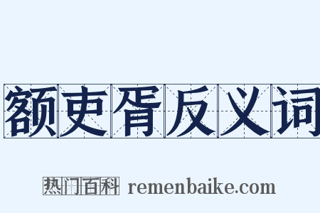 额吏胥反义词是什么意思的图片